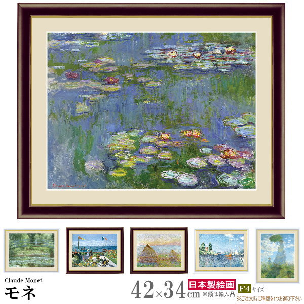 絵画 額入り 壁掛け F4 クロード モネ 複製画 額飾り 1枚世界の名画 インテリアアート 油絵 北欧 絵 額絵 有名な画家 アンティーク おしゃれ 睡蓮 海...