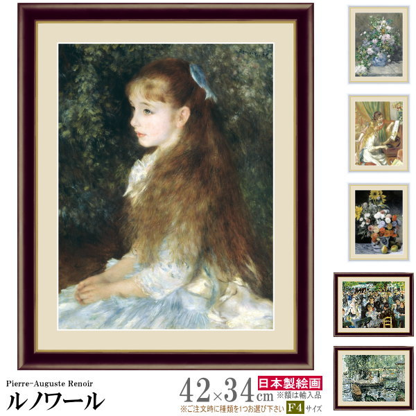 絵画 額入り 壁掛け F4 ピエール オーギュスト ルノワール 複製画 額飾り 1枚世界の名画 インテリアアート 油絵 北欧 絵 額絵 有名画家 アンティーク おしゃれ 人物画 高級感 お部屋 リビング …