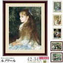 絵画 額入り 壁掛け F4 ピエール オーギュスト ルノワール 複製画 額飾り 1枚世界の名画 インテリアアート 油絵 北欧 絵 額絵 有名画家 アンティーク おしゃれ 人物画 高級感 お部屋 リビング 玄関に飾る 壁飾り 贈り物 ギフト プレゼント xb【あす楽対応】