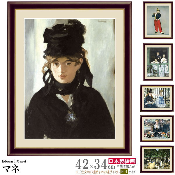 絵画 額入り 壁掛け F4 エドゥアール マネ 複製画 額飾り 1枚 世界の名画 油絵 北欧 絵 額絵 有名画家 インテリアアート おしゃれ モダン 人物画 高...