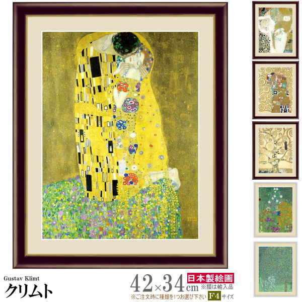 絵画 額入り 壁掛け F4 グスタフ クリムト 複製画 額飾り 1枚世界の名画 インテリアアート 油絵 北欧 絵 額絵 有名 人気 画家 抱擁 接吻 アンティー...