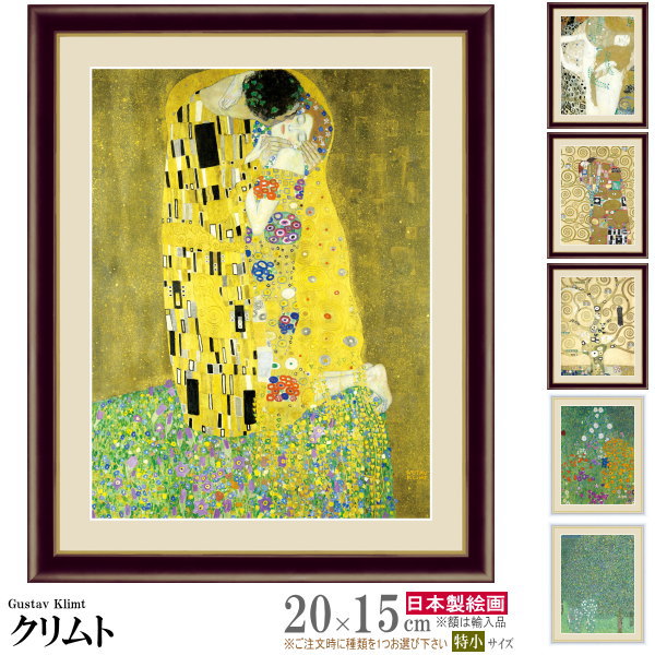 絵画 フォトフレーム入り 置き飾り 特小 グスタフ クリムト 複製画 額飾り 1枚 世界の名画 油絵 写真立て 北欧 おしゃれ アンティーク 人気 おすすめ 抱...