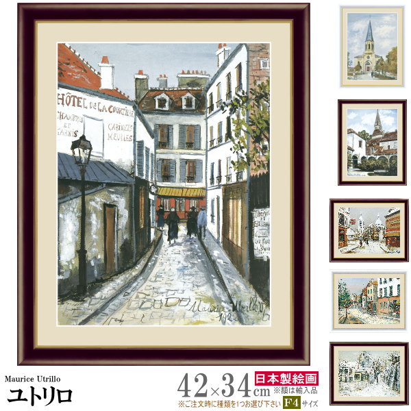 絵画 額入り 壁掛け F4 モーリス ユトリロ 複製画 額飾り 1枚世界の名画 インテリアアート 油絵 北欧 絵 額絵 画家 建物 家 美しい 街並み 景色 ア...