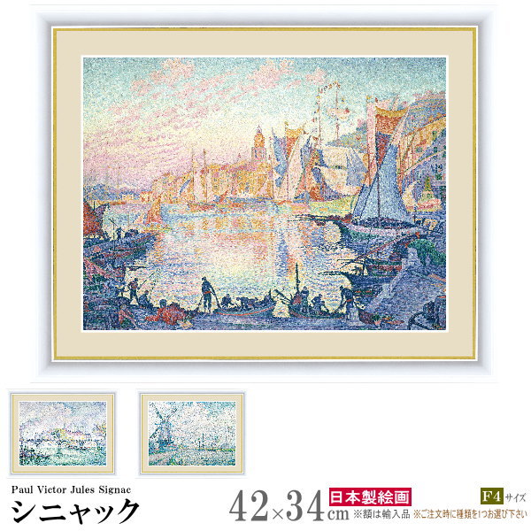 絵画 額入り 壁掛け F4 ポール ヴィクトール ジュール シニャック 複製画 額飾り 1枚世界の名画 インテリアアート 油絵 北欧 絵 額絵 画家 美しい 素...
