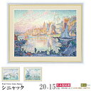 絵画 フォトフレーム入り 特小 ポール ヴィクトール ジュール シニャック 複製画 額飾り 1枚 世界の名画 置き飾り 壁掛け 油絵 写真立て 北欧 海 港 船...