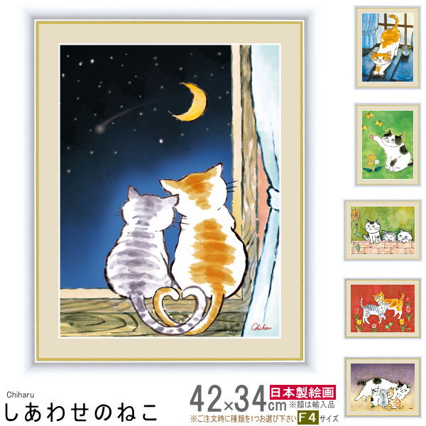 絵画 額入り 壁掛け F4 千春 しあわせのねこ 複製画 1枚 日本現代画 インテリアアート 絵 額絵 壁飾り かわいい ねこ 猫 ネコ グッズ 雑貨 癒し お部屋 女の子 子供部屋 おすすめ リビング 玄…