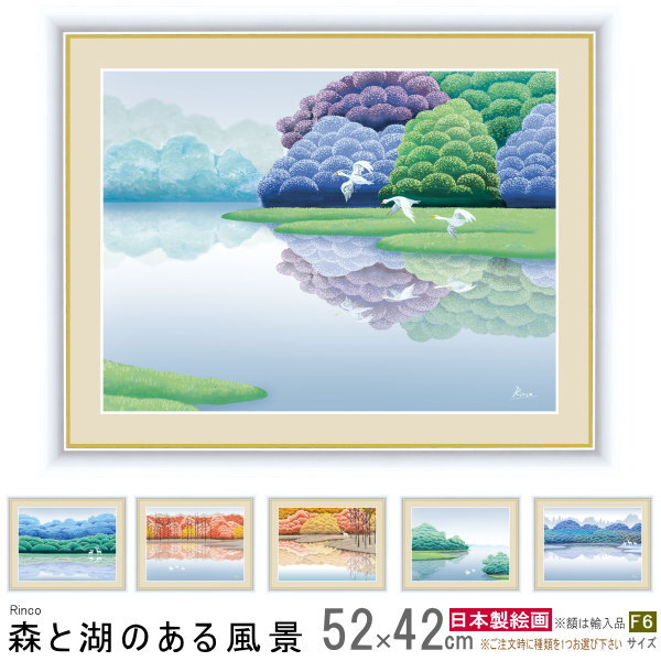 絵画 額入り 壁掛け F6 竹内凛子 森と湖のある風景 複製画 1枚 日本現代画 インテリアアート 絵 額絵 清涼感 湖 森 木 緑 紅葉 景色 風景画 壁飾り 癒し 家庭用 業務用 リビング 部屋に飾る 玄…