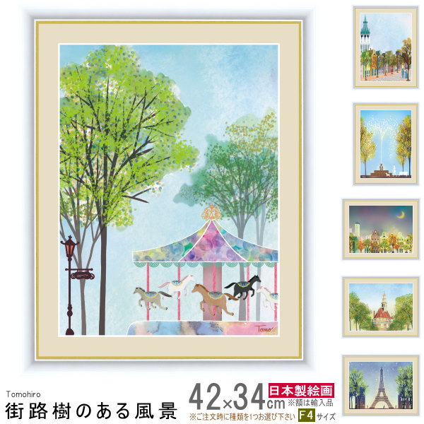 絵画 額入り 壁掛け F4 横田 友広 街路樹のある風景 複製画 1枚 日本現代画 インテリアアート 絵 額絵 素敵 壁飾り 北欧 洋風 風景画 木 緑 おしゃ...