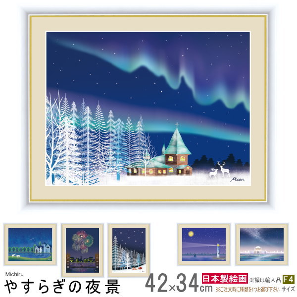 絵画 額入り 壁掛け F4 田口みちる やすらぎの夜景 複製画 1枚 日本現代画 インテリアアート 絵 額絵 夜景 風景画 美しい オーロラ 花火 天の川 雪 ...