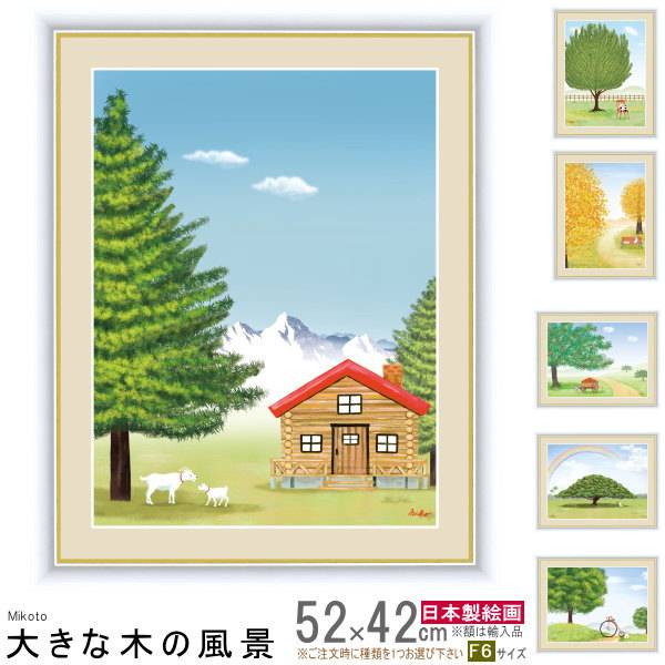 絵画 額入り 壁掛け F6 鈴木 みこと 大きな木の風景 複製画 1枚 日本現代画 インテリアアート 絵 額絵 素敵 壁飾り 北欧 洋風 景色 風景画 木 緑 おしゃれ 家庭用 業務用 リビング お部屋 玄関…