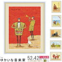 絵画 額入り 壁掛け F6 橋北太郎 ゆかいな音楽家 複製画 1枚日本現代画 インテリアアート 絵 額絵 壁飾り 北欧 洋風 ジャズ 楽器 ギター クラシック ...