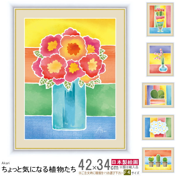 絵画 額入り 壁掛け F4 春田あかり ちょっと気になる植物たち 複製画 1枚日本現代画 インテリアアート 絵 額絵 壁飾り 北欧 抽象画 植物 緑 お花 フラ...