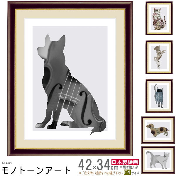 絵画 額入り 壁掛け F4 山口美咲 モノトーンアート Dog&Cat 複製画 1枚 日本現代画 インテリアアート モダン 絵 額絵 おしゃれ モダンアート 犬...