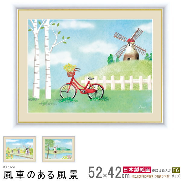 絵画 額入り 壁掛け F6 青木奏 風車のある風景 複製画 1枚 日本現代画 インテリアアート 絵 額絵 壁飾り 風景画 風車 額飾り アート リビング 家庭用 業務用 部屋 寝室 客室 部屋に馴染む 玄関 飾る 記念品 お祝い 誕生日 贈り物 ギフト プレゼント xb【あす楽対応】