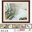 絵画 額入り 壁掛け F6 川合玉堂 日本の名画 複製画 額飾り 1枚 日本画 絵 額絵 壁飾り 和風 xb 風景画 川 雪景色 インテリアアート 日本の絵 高...