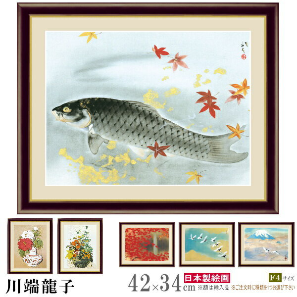 絵画 額入り 壁掛け F4 川端龍子 日本の名画 複製画 額飾り 1枚 日本画 絵 額絵 壁飾り 和風 xb 鯉の絵 鶴 もみじ 紅葉 インテリアアート 有名 ...