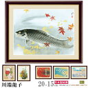 絵画 フォトフレーム入り 置き飾り 特小 川端龍子 日本の名画 複製画 1枚 日本画 絵 額絵 写真立て 縦 横 和風 xb インテリアアート コイの絵 もみじ...