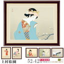 絵画 額入り 壁掛け F6 上村松園 日本の名画 複製画 額飾り 1枚 日本画 絵 額絵 壁飾り 和風 xb インテリアアート 美人画 女性 着物 序の舞 有名...