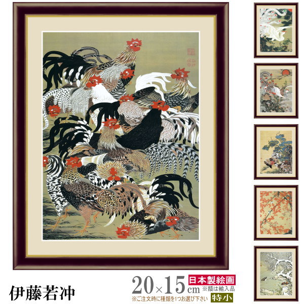 絵画 フォトフレーム入り 置き飾り 特小 伊藤若冲 日本の名画 複製画 1枚 日本画 絵 額絵 写真立て 縦 横 和風 xb ニワトリの絵 鶏 紅葉 鳳凰 有名...