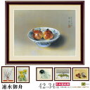 絵画 額入り 壁掛け F4 速水御舟 日本の名画 複製画 額飾り 1枚 日本画 絵 額絵 壁飾り 和風 xb インテリアアート 動物画 向日葵 ひまわり 果物 ...