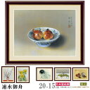 絵画 フォトフレーム入り 置き飾り 特小 速水御舟 日本の名画 複製画 1枚 日本画 絵 額絵 写真立て 縦 横 和風 xb インテリアアート 果物 茶碗 牡丹...