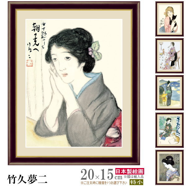 絵画 フォトフレーム入り 置き飾り 特小 竹久夢二 日本の名画 複製画 1枚 日本画 絵 額絵 写真立て 縦 横 和風 xb インテリアアート 夢二 美人画 有...