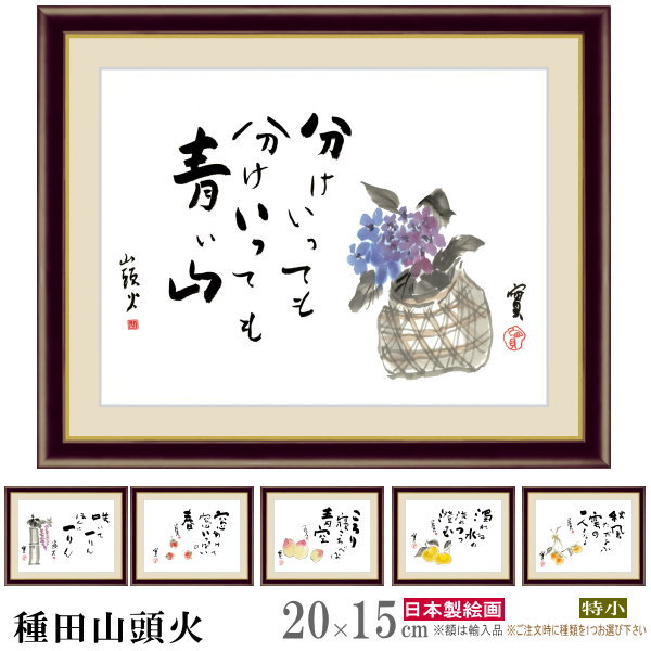 絵画 フォトフレーム入り 置き飾り 特小 種田山頭火 複製画 1枚 日本画 絵 額絵 写真立て 縦 横 和風 xb インテリアアート 有名 言葉 フォトスタンド...