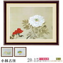 絵画 フォトフレーム入り 置き飾り 特小 小林古径 日本の名画 複製画 1枚 日本画 絵 額絵 写真立て 縦 横 和風 xb インテリアアート 有名 高級感 フ...