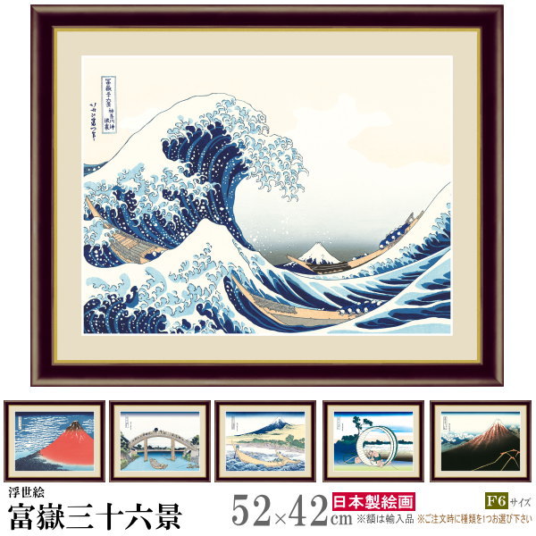 絵画 額入り 壁掛け F6 葛飾北斎 富嶽三十六景 複製画 額飾り 1枚 浮世絵 現代 モダン 日本画 絵 額絵 壁飾り 和風 xb インテリアアート モダンアート 北斎 有名 画家 リビング 玄関飾り 日本…