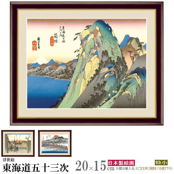 絵画 フォトフレーム入り 置き飾り 特小 歌川広重 東海道五十三次 複製画 1枚 浮世絵 日本画 絵 額絵 写真立て 縦 横 和風 xb モダン インテリアアート 有名 フォトスタンド リビング 部屋 玄…