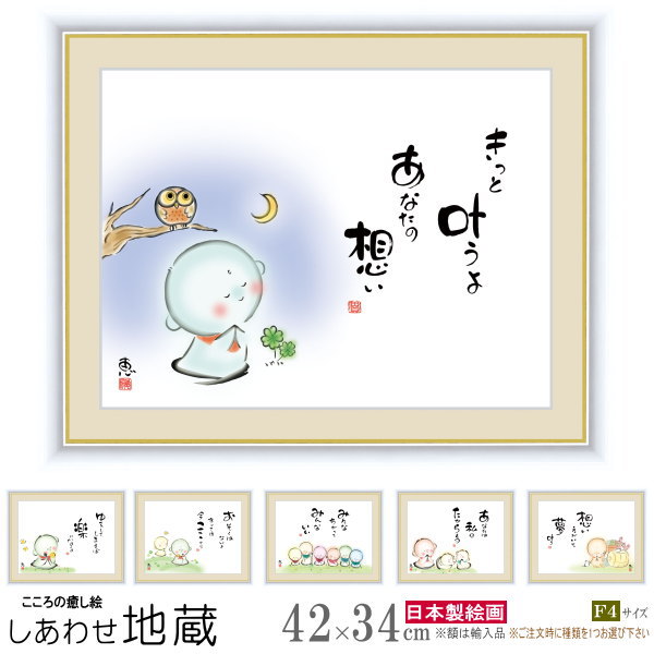 絵画 額入り 壁掛け F4 佐藤恵風 しあわせ地蔵 複製画 1枚 日本現代画 インテリアアート 絵 額絵 壁飾り xb シンプル かわいい お地蔵さま 詩 癒し...