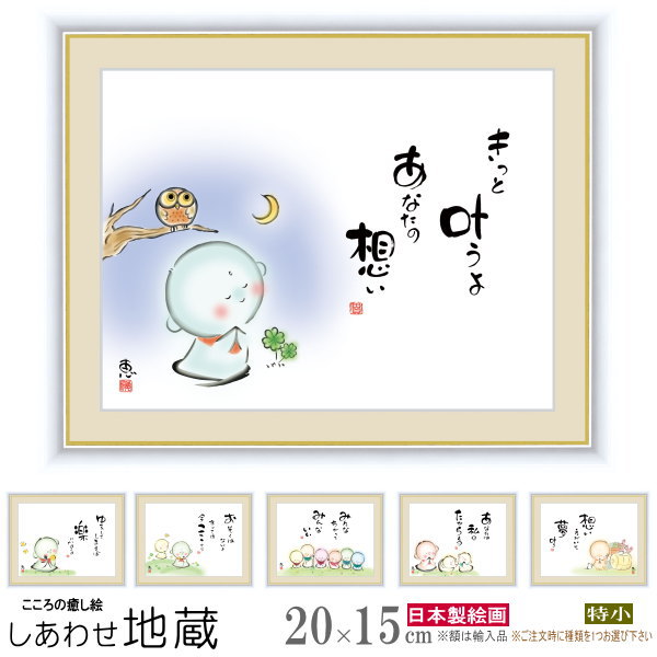 絵画 フォトフレーム入り 特小 佐藤恵風 しあわせ地蔵 複製画 1枚 日本現代画 インテリアアート 絵 額絵 壁飾り xb シンプル かわいい 置き飾り 壁掛け...