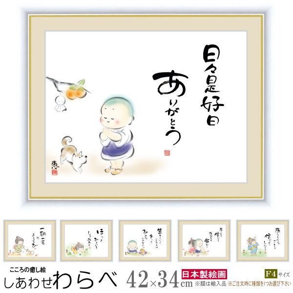 絵画 額入り 壁掛け F4 佐藤恵風 しあわせわらべ 複製画 1枚 日本現代画 インテリアアート 絵 額絵 壁飾り xb シンプル かわいい わらべ 懐かしい ...