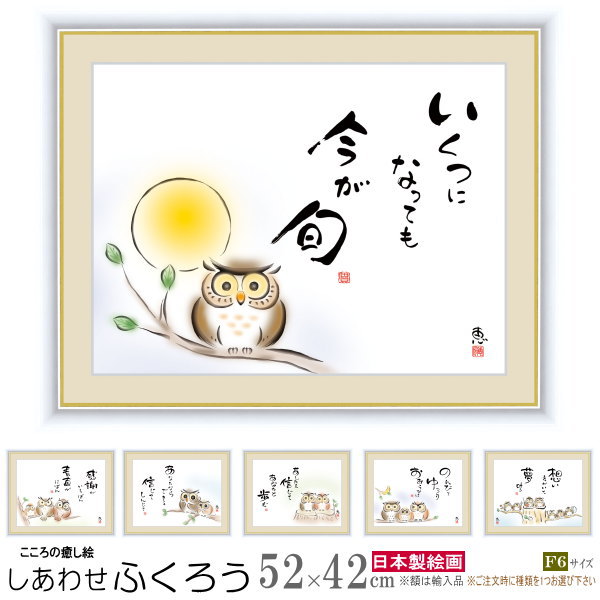 絵画 額入り 壁掛け F6 佐藤恵風 しあわせふくろう 複製画 1枚 日本現代画 インテリアアート 絵 額絵 壁飾り xb シンプル かわいい ふくろう フクロ...