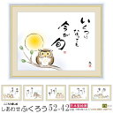 絵画 額入り 壁掛け F6 佐藤恵風 しあわせふくろう 複製画 1枚 日本現代画 インテリアアート 絵 額絵 壁飾り xb シンプル かわいい ふくろう フクロウ 癒し絵 詩 言葉 おすすめ リビング 部屋 玄関 飾る アート 施設 児童館 贈り物 ギフト プレゼント 即発対応