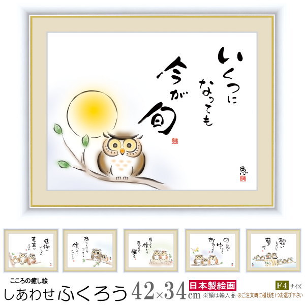 絵画 額入り 壁掛け F4 佐藤恵風 しあわせふくろう 複製画 1枚 日本現代画 インテリアアート 絵 額絵 壁飾り xb シンプル かわいい ふくろう フクロ...