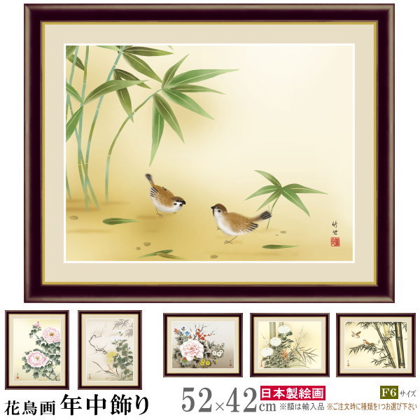 絵画 額入り 壁掛け F6 花鳥画 年中飾り 複製画 額飾り 1枚 日本画 絵 額絵 壁飾り 和風 春 夏 秋 冬 季節飾り xb 富貴花 四君子 竹に雀 牡丹...
