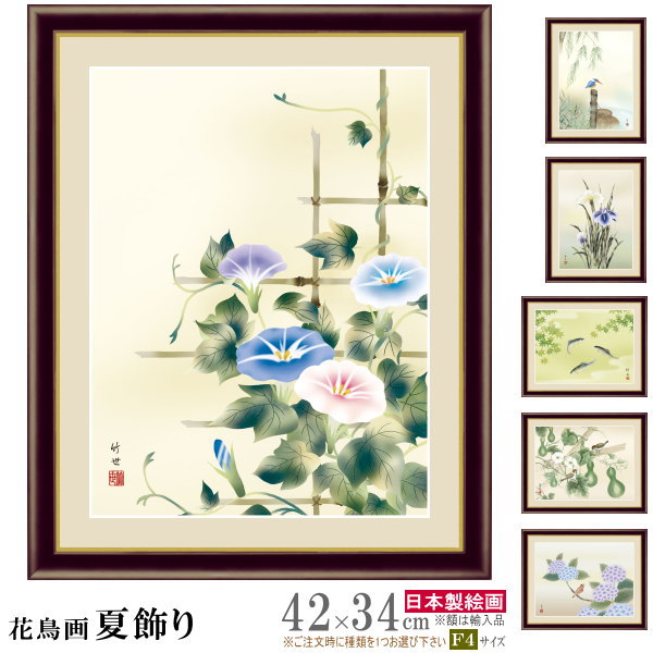絵画 額入り 壁掛け F4 花鳥画 夏飾り 複製画 額飾り1枚日本画 絵 額絵 壁飾り 和風 夏らしい 6月 7月 8月 季節飾り xb あさがお あじさい 菖...