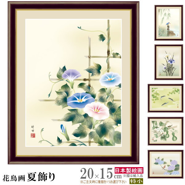 絵画 フォトフレーム入り 置き飾り 特小 花鳥画 夏飾り 複製画 1枚 日本画 絵 額絵 写真立て 縦 横 和風 和の雰囲気 インテリアアート xb 夏らしい ...