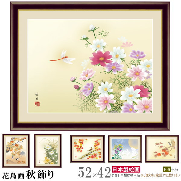 絵画 額入り 壁掛け F6 花鳥画 秋飾り 複製画 額飾り1枚日本画 日本の秋の絵 額絵 壁飾り 和風 秋らしい 9月 10月 11月 季節飾り xb 紅葉 お...