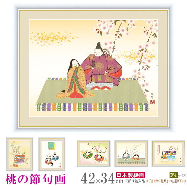 絵画 額入り 壁掛け F4 桃の節句 複製画 1枚 日本画 インテリアアート 絵 額絵 壁飾り 和風 xb お雛様 貝雛 だるま雛 おひなさま 雛飾り 3月 ひ...
