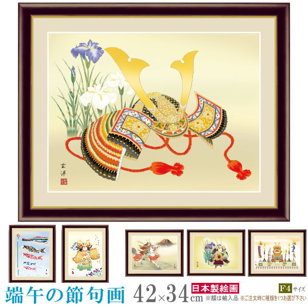 楽天雑貨屋　ココウキ絵画 額入り 壁掛け F4 端午の節句 複製画 1枚 日本画 インテリアアート 絵 額絵 壁飾り 和風 xb 5月 子供の日 季節飾り かっこいい 鎧兜飾り 男の子 かわいい 鯉のぼり 武者 の絵 アート リビング 玄関 飾る 出産 お祝い 贈り物 ギフト プレゼント 【あす楽対応】