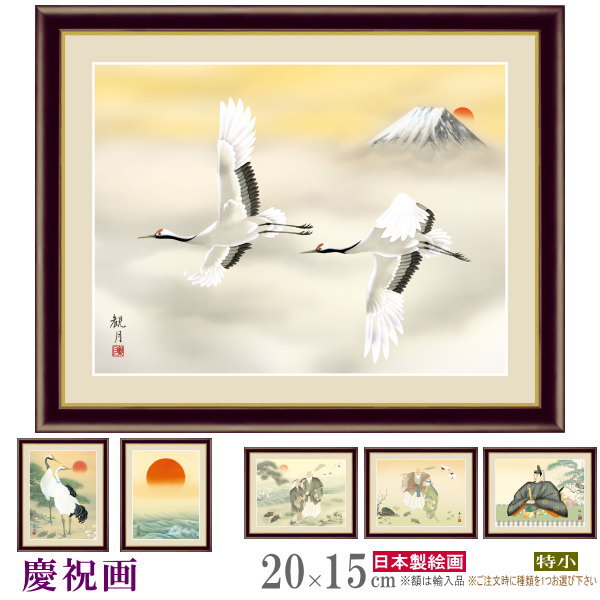 絵画 フォトフレーム入り 置き飾り 特小 慶祝画 複製画 1枚 日本画 絵 額絵 写真立て 縦 横 和風 和の雰囲気 インテリアアート xb 松竹梅鶴亀 旭日 ...