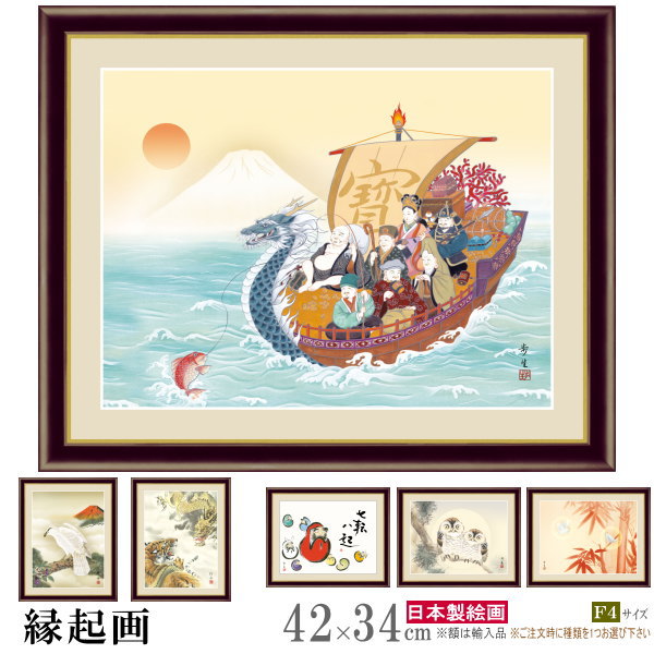 絵画 額入り 壁掛け F4 縁起画 複製画 額飾り 1枚 日本画 絵 額絵 壁飾り 和風 縁起物 季節飾り xb 七福神 だるま 龍 虎 一富士二鷹三茄子 朱竹...