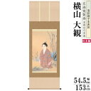掛軸 日本製 名作複製画シリーズ 横山大観 無我 洛彩緞子本表装 尺5 桐箱入り 1個 送料無料 年中飾り 掛け軸 春 夏 秋 冬 日本画 名画複製画 癒し 和...