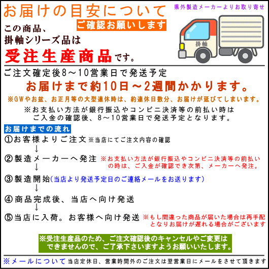 ■全掛軸共通■お届けの目安について
