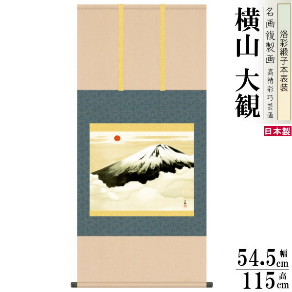 掛軸 日本製 名作複製画シリーズ 横山大観 霊峰不二 洛彩緞子本表装 尺5 桐箱入り 1個 送料無料 年中飾り 掛け軸 春 夏 秋 冬 日本画 名画複製画 癒し...