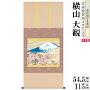 掛軸 日本製 名作複製画シリーズ 横山大観 富士と桜図 洛彩緞子本表装 尺5 桐箱入 1個 送料無料 年中飾り 掛け軸 春 夏 秋 冬 日本画 名画複製画 癒し 和風 インテリア モダン おしゃれ 和室 床の間 飾り 業務用 飲食店 有名 画家 かけじく 贈り物 ギフト プレゼント