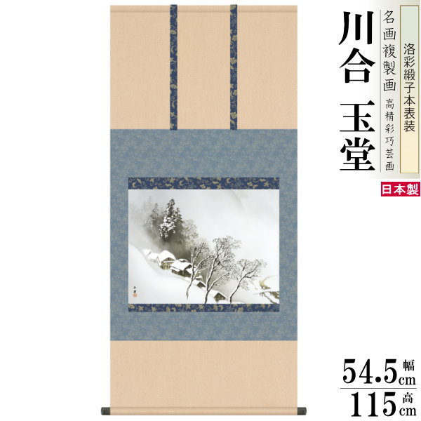 掛軸 日本製 名作複製画シリーズ 川合玉堂 吹雪 洛彩緞子本表装 尺5 桐箱入り 1個 送料無料 冬飾り 掛け軸 冬 ゆき おすすめ 日本画 名画複製画 癒し ...