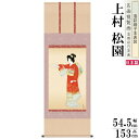 掛軸 日本製 名作複製画シリーズ 上村松園 序の舞 洛彩緞子本表装 尺5 桐箱入り 1個 送料無料 年中飾り 掛け軸 春 夏 秋 冬 日本画 名画複製画 癒し 和風 インテリア モダン おしゃれ 和室 床の間 飾り 業務用 飲食店 有名 画家 かけじく 贈り物 ギフト プレゼント